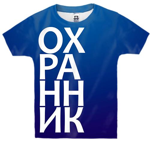 Дитяча 3D футболка ОХОРОНЕЦЬ