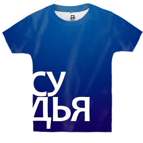Дитяча 3D футболка СУДДЯ