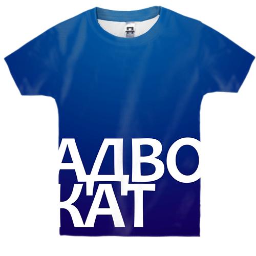 Детская 3D футболка АДВОКАТ
