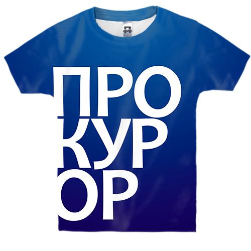Дитяча 3D футболка ПРОКУРОР