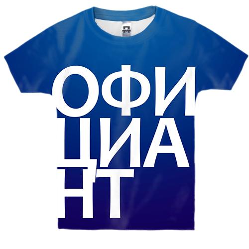 Детская 3D футболка ОФИЦИАНТ