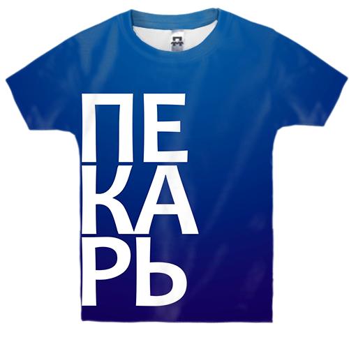 Дитяча 3D футболка ПЕКАРЬ
