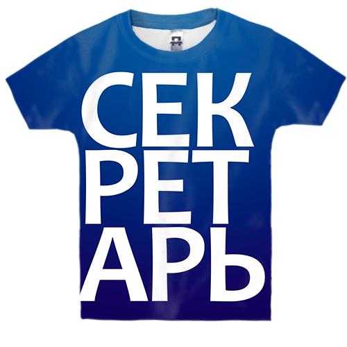 Дитяча 3D футболка СЕКРЕТАР