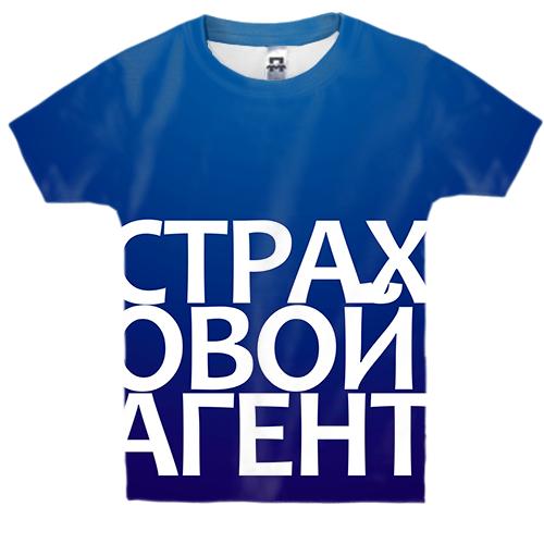 Дитяча 3D футболка СТРАХОВИЙ АГЕНТ