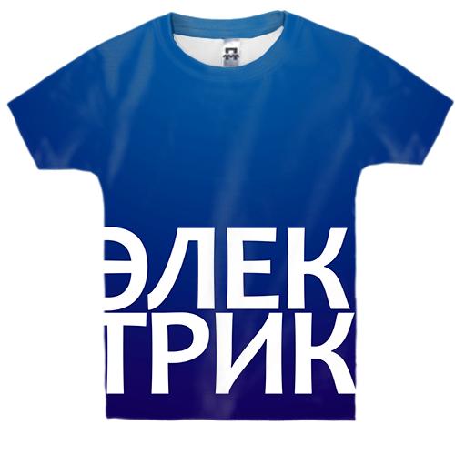 Дитяча 3D футболка ЕЛЕКТРИК