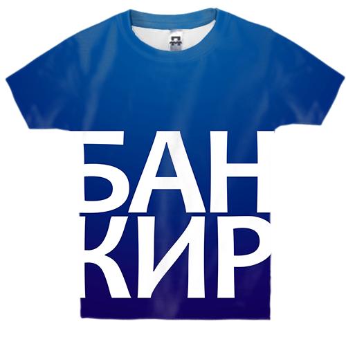 Дитяча 3D футболка БАНКІР