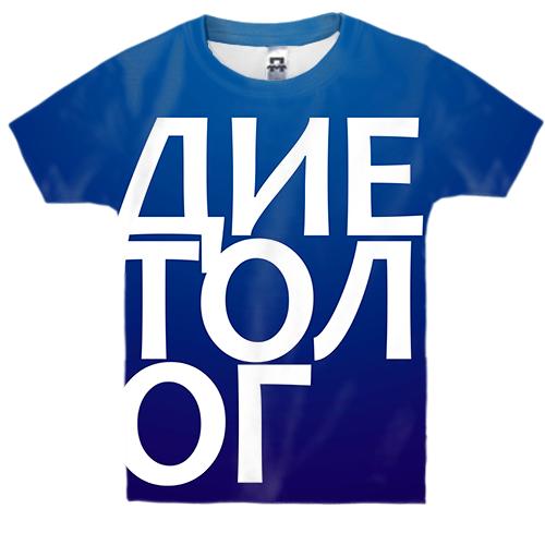 Дитяча 3D футболка ДІЄТОЛОГ.