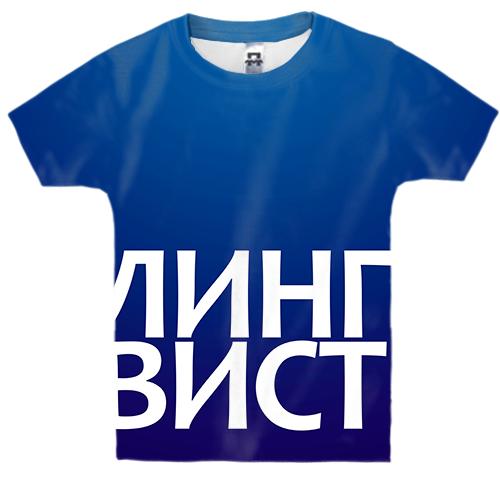 Детская 3D футболка ЛИНГВИСТ.