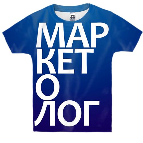 Дитяча 3D футболка МАРКЕТОЛОГ.