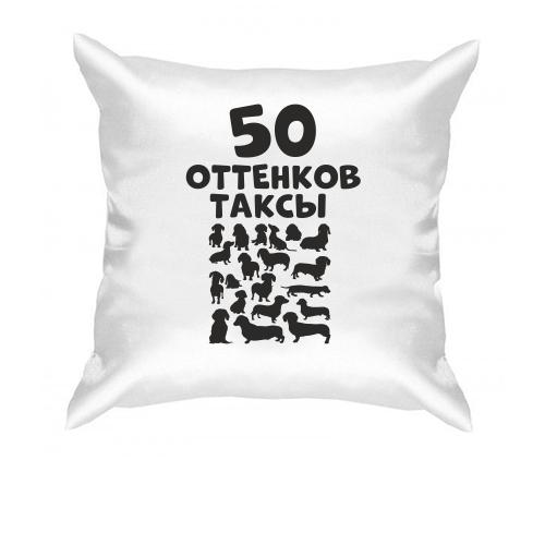 Подушка 50 Оттенков таксы