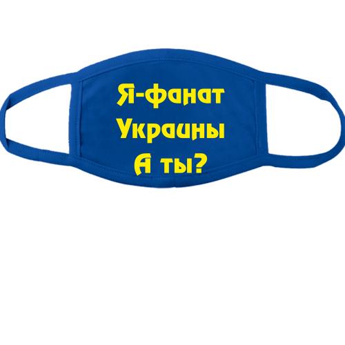 Тканинна маска для обличчя Я-Фанат України!