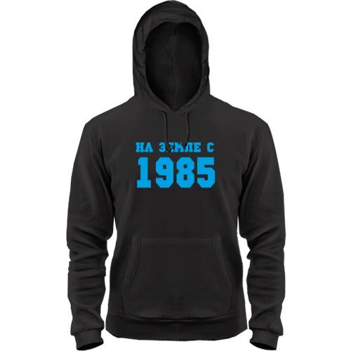 Толстовка На земле с 1985 Толстовка На земле с 1985
