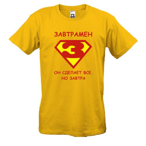 Футболка Завтрамен. Он сделает всё но завтра