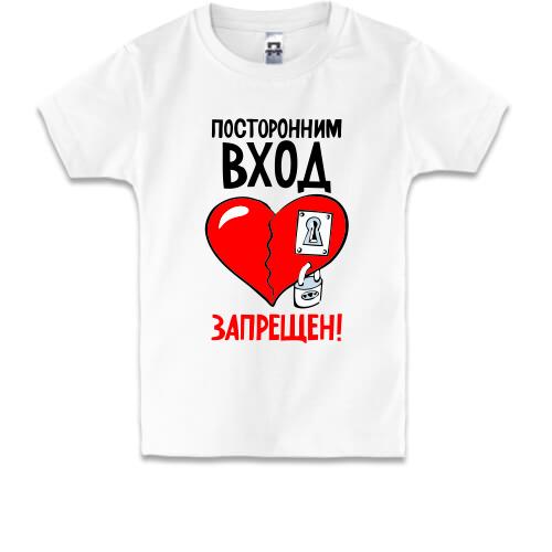 Детская футболка Посторонним вход запрещён!