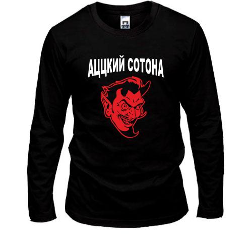 Лонгслів  Ацкий сотона