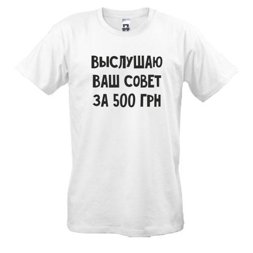 Футболка Выслушаю ваш совет за 500 грн