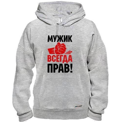 Худи Мужик всегда прав.