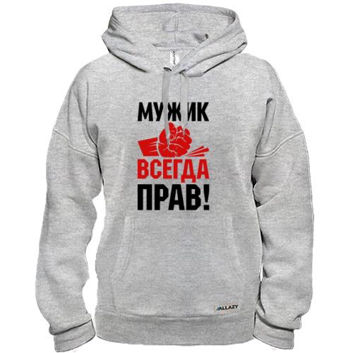 Толстовка Мужик всегда прав.