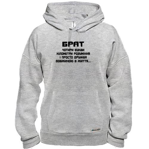 Худи БРАТ