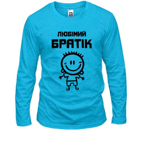 Лонгслив Любимый братик