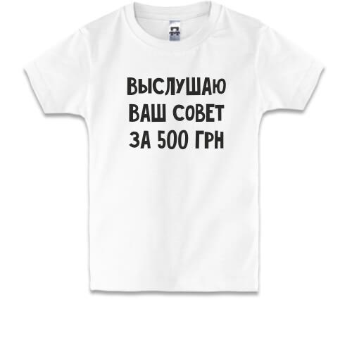 Детская футболка Выслушаю ваш совет за 500 грн