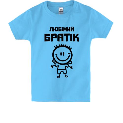 Дитяча футболка Улюблений братик