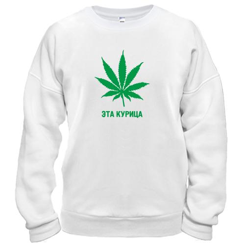 Світшот  Це курка!