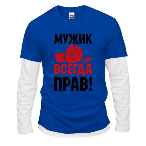 Комбинированный лонгслив Мужик всегда прав.