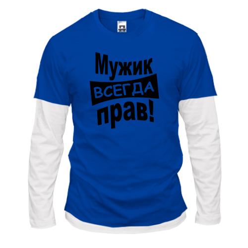 Комбинированный лонгслив Мужик всегда прав..