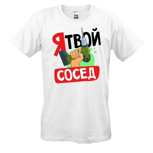 Футболка Я твій сусід.