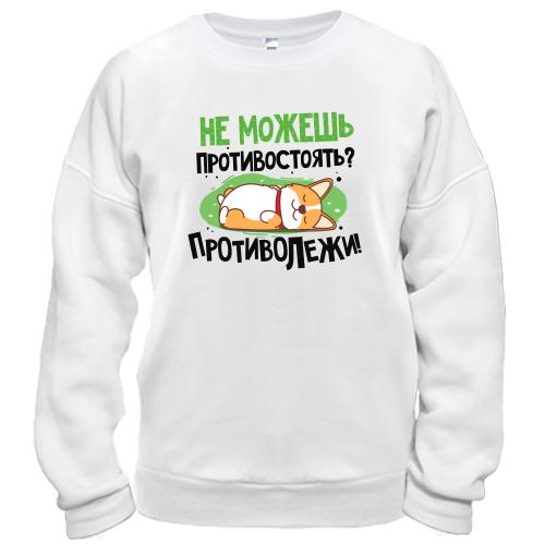 Світшот Не можеш протистояти, протіволежи