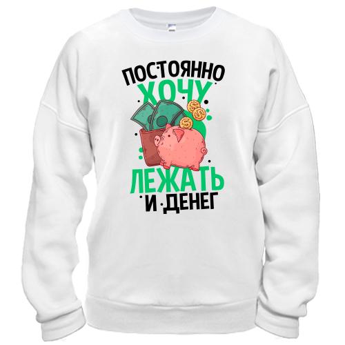 Світшот Просто хочу лежати і грошей