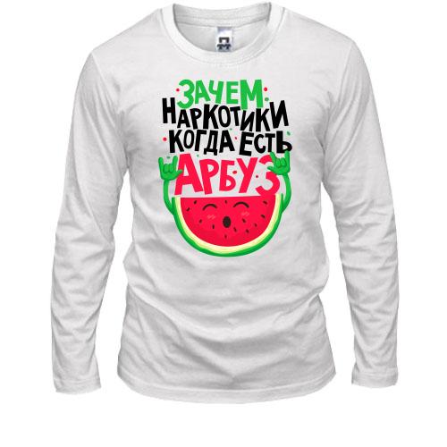 Лонгслив Зачем наркотики когда есть арбуз