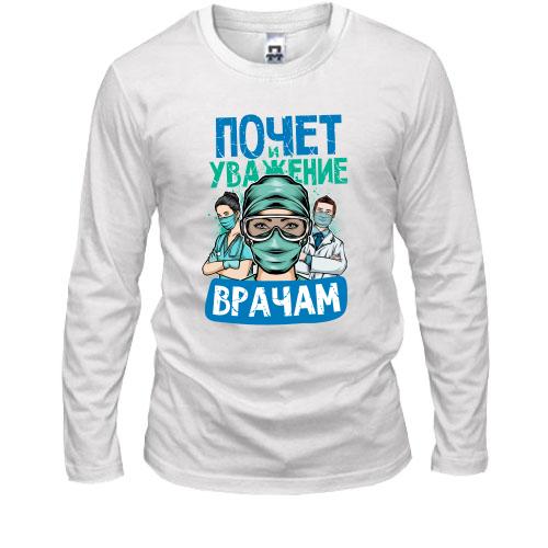Лонгслив Почет и уважение врачам