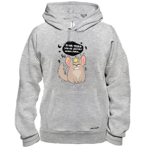 Худи Я на тебя зла не держу, живи... пока