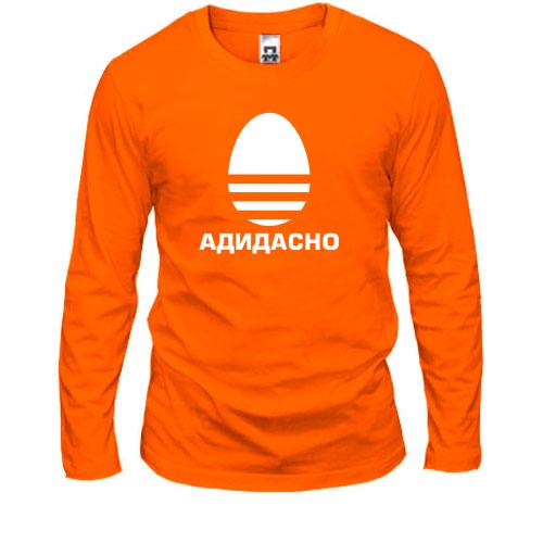 Лонгслів  Адидасно