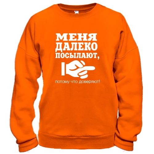 Світшот Мені довіряють