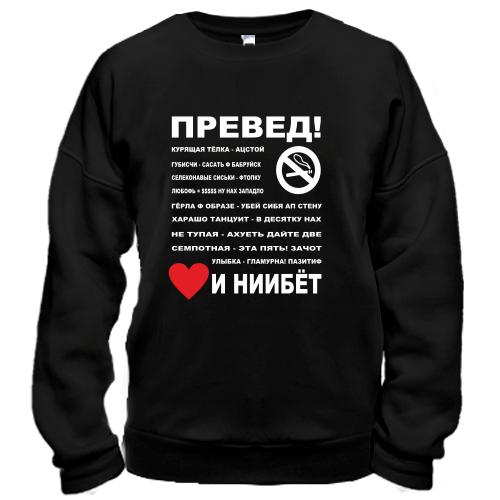 Свитшот  Превед...