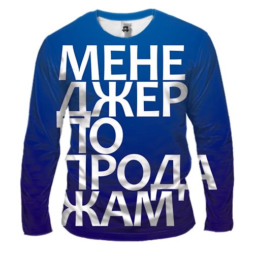 Чоловічий 3D лонгслів МЕНЕДЖЕР З ПРОДАЖУ