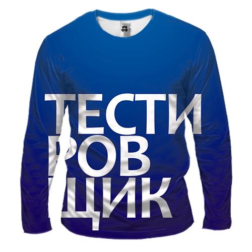 Мужской 3D лонгслив ТЕСТИРОВЩИК