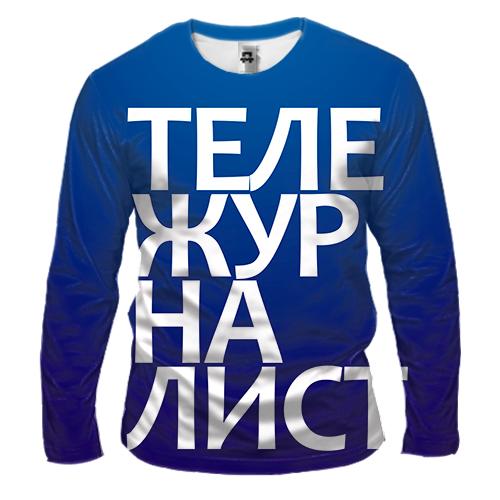 Мужской 3D лонгслив ТЕЛЕЖУРНАЛИСТ