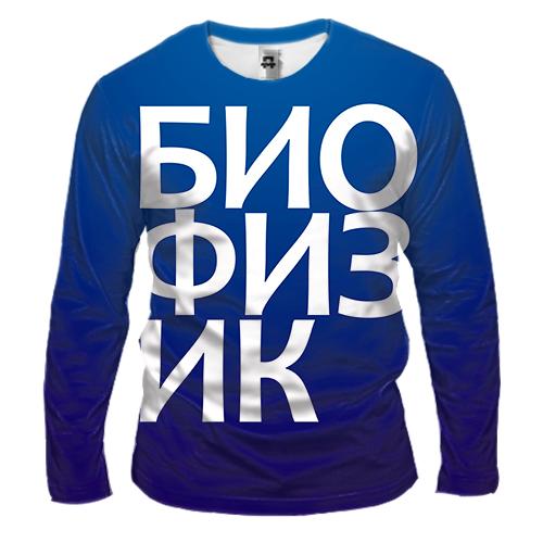 Чоловічий 3D лонгслів БІОФІЗИК