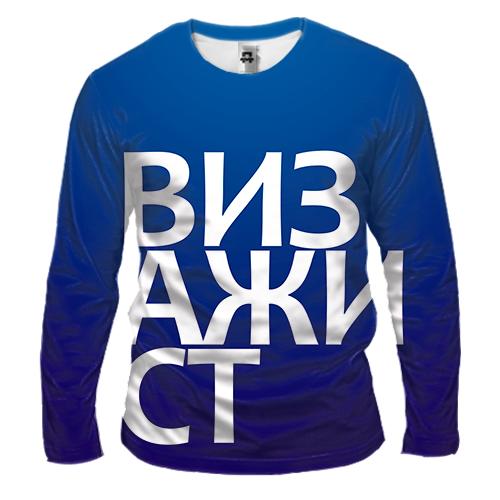 Чоловічий 3D лонгслів ВІЗАЖИСТ