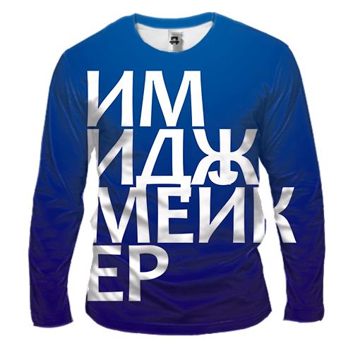 Чоловічий 3D лонгслів ІМІДЖМЕЙКЕР
