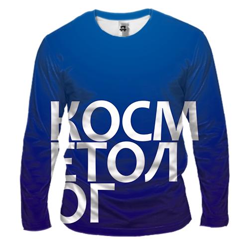 Чоловічий 3D лонгслів КОСМЕТОЛОГ