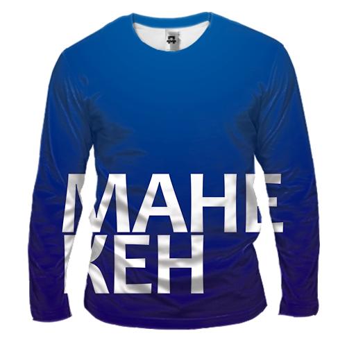 Мужской 3D лонгслив МАНЕКЕН