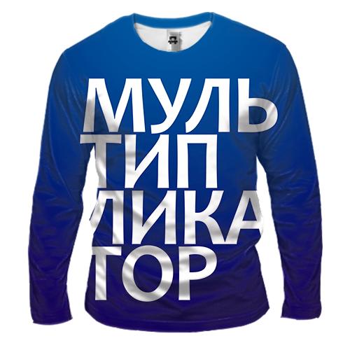 Чоловічий 3D лонгслів МУЛЬТИПЛІКАТОР