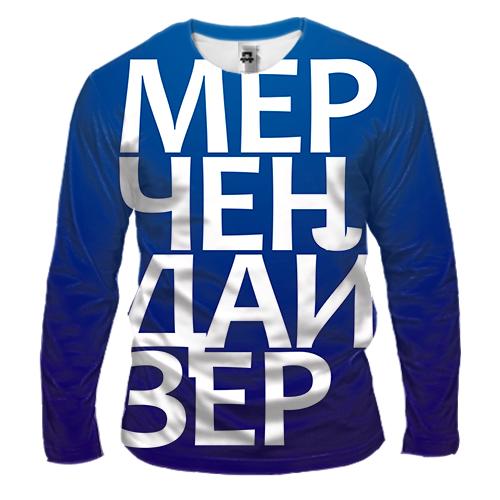Чоловічий 3D лонгслів МЕРЧЕНДАЙЗЕР