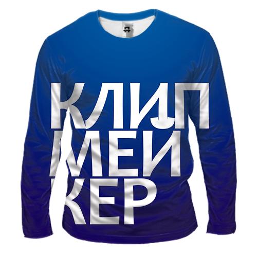 Мужской 3D лонгслив КЛИПМЕЙКЕР