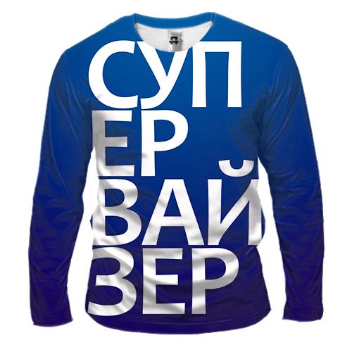 Чоловічий 3D лонгслів СУПЕРВАЙЗЕР